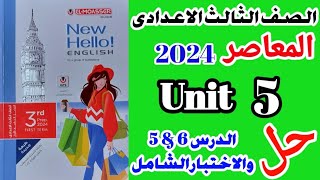 ✅️حل تدريبات ( Unit 5 ) /كتاب المعاصر / تالتة إعدادي الترم الاول 2024 /الدرس( 6 - 5 ) الوحدة الخامسة