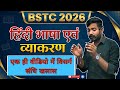 विसर्ग संधि| visarg sandhi bstc 2026 |  bstc 2026 hindi classes  | bstc hindi classes 2026 sandhi