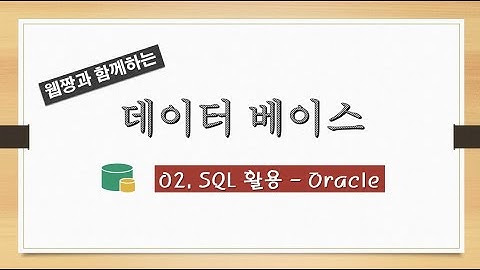 webjjang DB&JDBC ver.2021.06 02-06 JDBC 프로그램 개발해 보기(웹짱과 함께하는 오라클 & 자바)