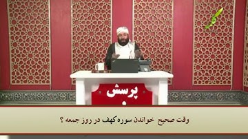 - سوال:وقت صحیح خواندن سوره کهف در روز جمعه چه وقت است؟