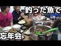 ４チャンネル合同！釣った魚を持ち寄って大忘年会！！＃４