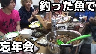 ４チャンネル合同！釣った魚を持ち寄って大忘年会！！＃４