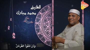 إنما امرتُ أن أعبدَ رب هذِه البلدة [٩١-٩٣:سوره النمل]  تلاوة: الشيخ محمد مبارك