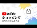 YouTube ショッピング: ストアの商品にタグをつけて紹介する