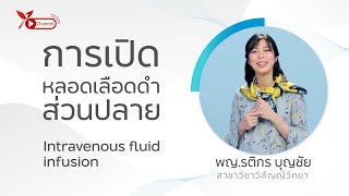 การเปิดหลอดเลือดดำส่วนปลาย (Intravenous fluid infusion)