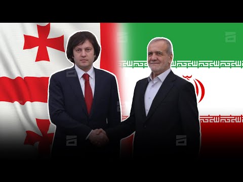 \"ოცნების\" ანტიდასავლური კურსის მორიგი დადასტურება | კობახიძის ირანული ვიზიტის დეტალები