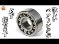 もはや業者！諦めてたベアリングが見つかる！損しない購入方法【マグナ】