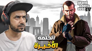 تختيم قراند 4 حرامي السيارات Grand Theft Auto IV مترجم بالعربي #13