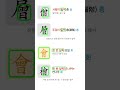 💯 한자급수시험 - "일찍 증 2"  67