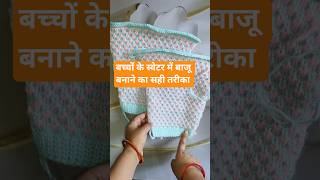 knitting sweater design new knitting pattern बच्चों के स्वेटर में बाजू बनाने का सही तरीका #knitting