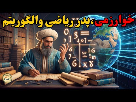 نابغه ی ایرانی راز مردی که تاریخ جهان رو تغییر داد