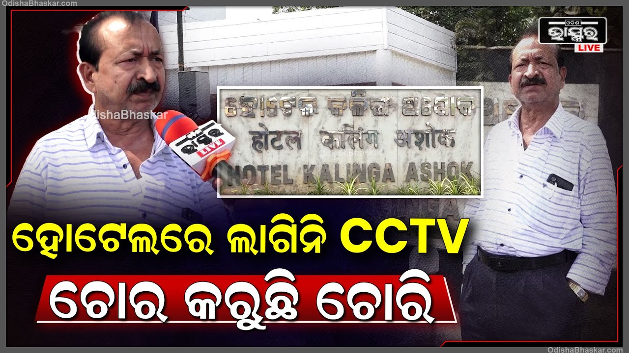 ''ଏତେବଡ଼ ହୋଟେଲ ହେଲେ CCTV ନାହିଁ..ସୋସିଆଲ ମିଡିଆରେ ଲେଖିଲି ବୋଲି ଉତ୍ତର ମିଳିଲା କିନ୍ତୁ ଚୋର କିଏ ଜାଣିପାରିଲିନି''