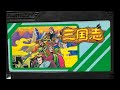 【RTA】ナムコの三国志 クリア時間21分45秒「中原の覇者 」