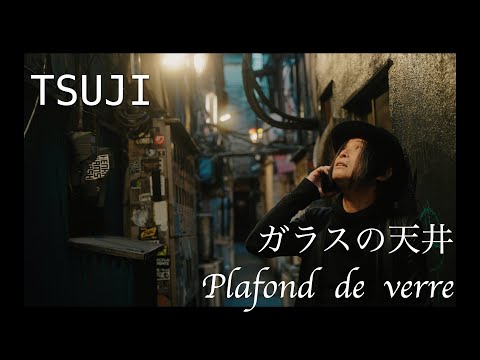 辻仁成「ガラスの天井」「音楽が終わった夜に」「青春の譜」「オリガミ」 TSUJI 