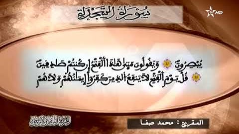القارئ محمد صفا - الحزب الثاني و الأربعون (42) برواية ورش عن نافع، بالصيغة المغربية