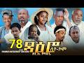 ዳዕሮ ሲትኮም Part 78 New Eritrean Daero Sitcom Zerie Mdri 72 Habesha Eritreancomedy Eritrean ዳዕሮ ሲትኮም Part 78 New Eritrean Daero Sitcom Zerie Mdri 72 Habesha Eritreancomedy Eritrean