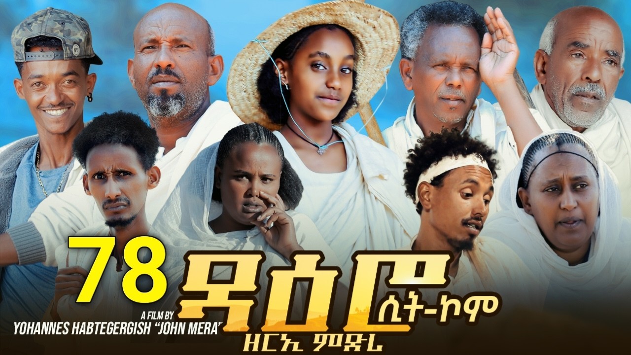 ዳዕሮ ሲትኮም part 78 New Eritrean Daero Sitcom Zerie Mdri 72 #habesha #eritreancomedy  #eritrean