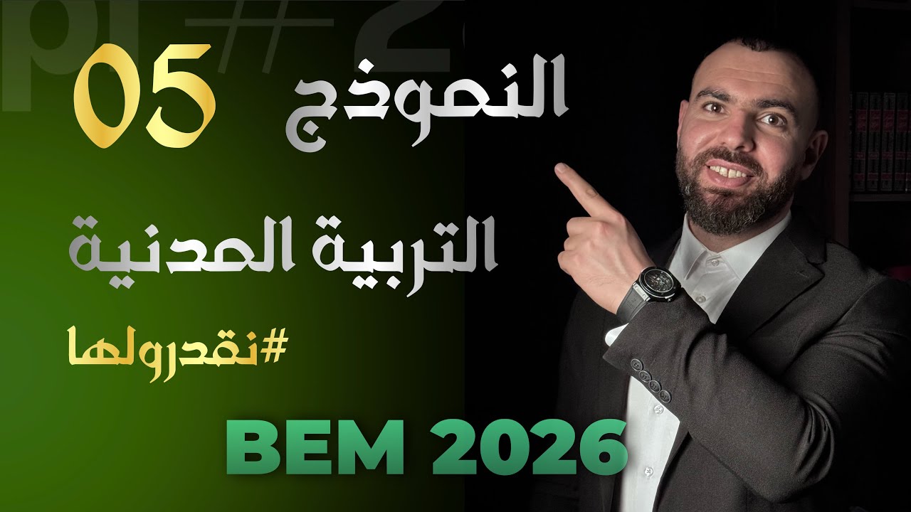 اختبار مادة التربية المدنية 📚الفصل الثانى لتلاميذ #الرابعة_متوسط 