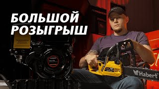 MOTOSHOP35/ БОЛЬШОЙ РОЗЫГРЫШ- ГАЗОНОКОСИЛКА, ДВИГАТЕЛЬ LONCIN, БЕНЗОПИЛА HABERT#розыгрыш #loncin