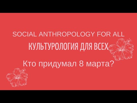 Кто придумал 8 марта? #Культурология