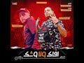 مهرجان افاك ولا وشك بليه الكرنك وهيصه توزيع كارم بوبوس المهرجان المنتظر اجمد مهرجان 2022