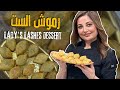رموش الست حلى بسيط وسهل شتوي بمكونات بيتية من علا طاشمان وسر قرمشته ولونه 