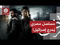 مسلسل مصري ي شعل الغضب في إسرائيل الدراما المصرية تنسف الرواية الإسرائيلية حول حرب غزة ما القصة