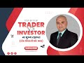 Trader VS Investor: કોણ કેમ અને ક્યારે નિવેશ કરવાનું સારું છે?"