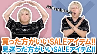 【セール攻略法】現役バイヤーが教える!!買った方がいいSALEアイテム&見送ってもいいSALEアイテムご紹介!!