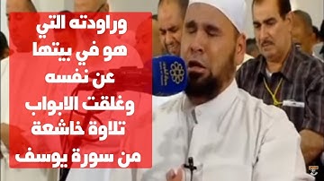 تلاوة خاشعة من سورة يوسف للشيخ عبدالله كامل من امريكا تراويح 2018 ( وراودته التي هو في بيتها )