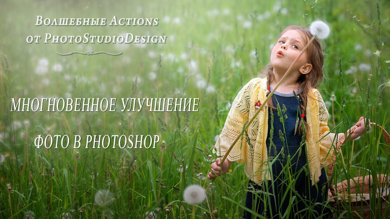 МГНОВЕННОЕ УЛУЧШЕНИЕ ФОТО В PHOTOSHOP - YouTube