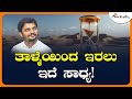 ತಾಳ್ಮೆಯಿಂದ ಇರಲು ಇದೆ ಸಾಧ್ಯ !  | ಅವಧೂತ ಶ್ರೀ ವಿನಯ್ ಗುರೂಜಿ