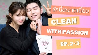 ความทุกข์ของแต่ละคนมันไม่เท่ากัน รักนี้สะอาดเนี๊ยบEp.2-3@Myซีรีย์