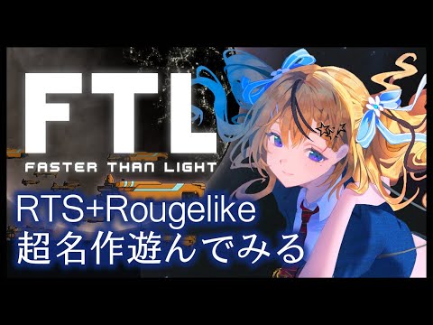 【FTL】（ほぼ）初見で遊ぶ超名作RTS+Rougelikeやる！