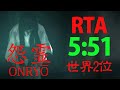 【RTA】怨霊 Any% RTA 5:51【[Chilla's Art] Onryo | 怨霊】