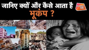 जानिए क्यों और कैसे आता है भूकंप | Gujarat Tak