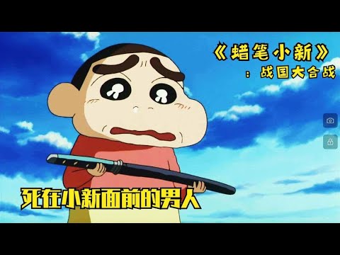 【蠟筆小新】蜡笔小新唯一死亡结局的电影，愿世界再无战争。