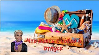 видео: Что взять с собой в отпуск на неделю 🌞🌞с примеркой🌞🌞 распаковка моего чемодана😉 картинка: Что взять с собой в отпуск на неделю 🌞🌞с примеркой🌞🌞 распаковка моего чемодана😉