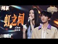 【纯享版】王赫野姚晓棠苦情歌续上了！一曲《虹之间》掀起催泪回忆杀！ #天赐的声音5 EP4 20240517