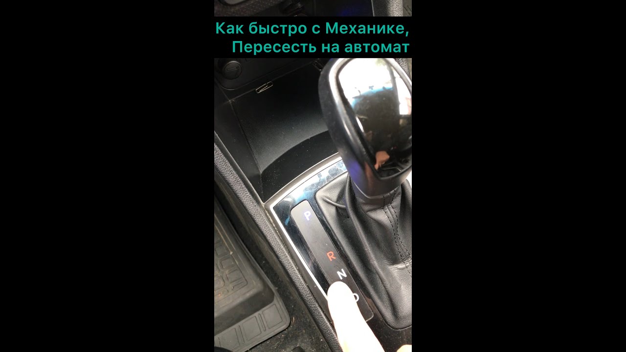 С автомата на механику автошкола. Пересел с механики на автомат. Пересесть с автомата на механику. Машина на автомате после механики. Конда с автомата пересел на механику.