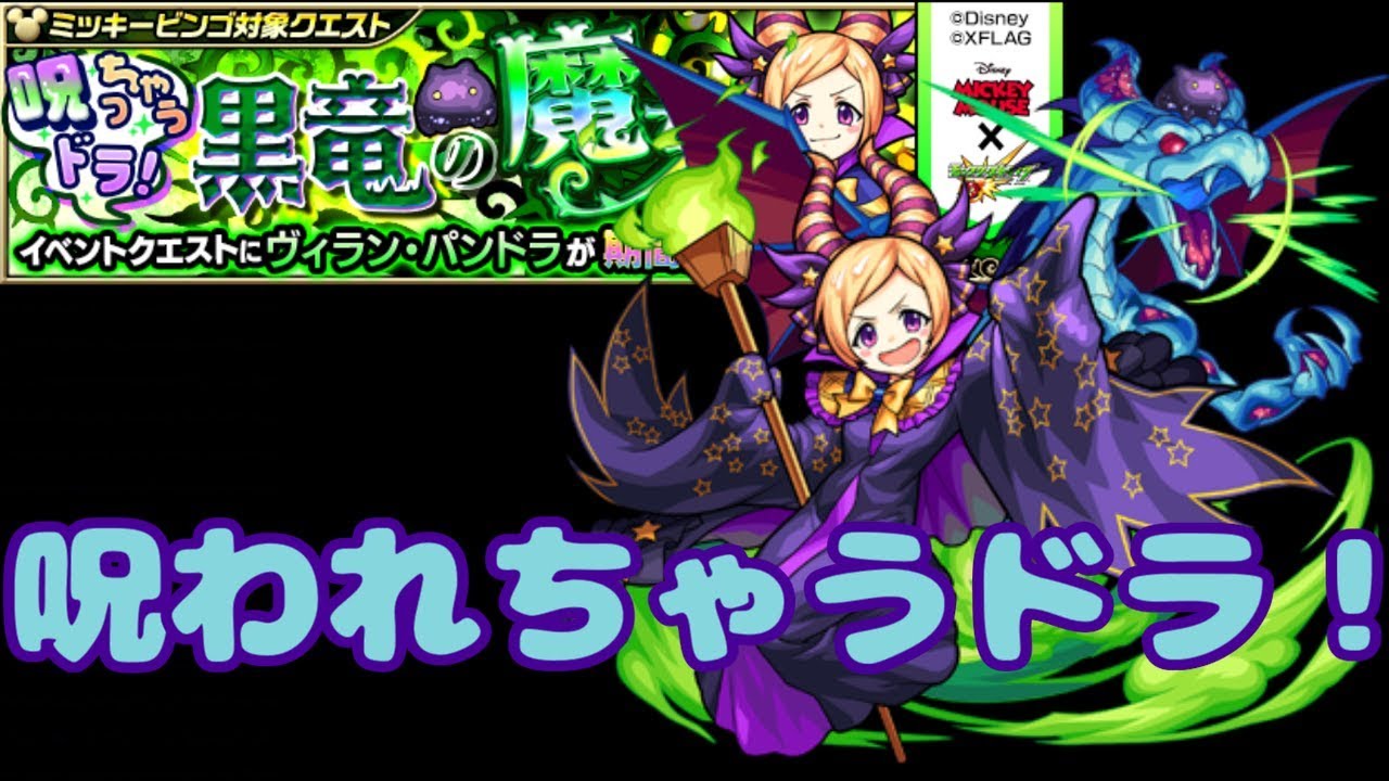 ミッキーコラボ かわいい魔女ちゃん ヴィラン パンドラにいく モンスト Youtube ミッキーコラボ かわいい魔女ちゃん ヴィラン パンドラにいく モンスト Youtube