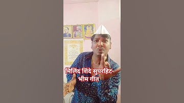 बाप खरातो बाजुला थेवला#Milind Shinde #Bheem geet #shorts video viral Marathi trending video# YouTube