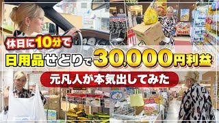 まるりる様のお取り置きです※他の方は購入不可 副業せどり】お買い物ついでに日用品で3万円稼ぐ方法大公開 - YouTube