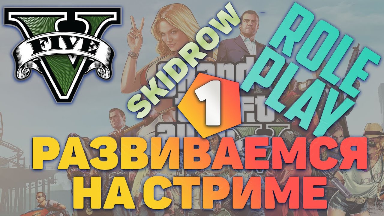 🤘🎮 НАЧИНАЕМ РАЗВИВАТЬСЯ В GTA 5 ROLE PLAY ★ SKIDROW★ ГТА 5 ★ #1 - YouTube