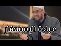 عبادة الاستغفار بدل عقليتك