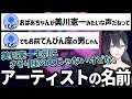 【にじさんじ】名前と実際が違うアーティストの話をする黛灰