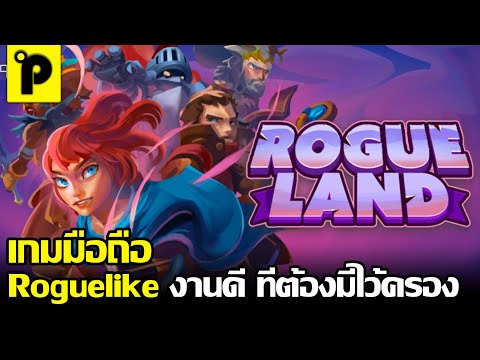 Rogue Land เกมมือถือมาใหม่ Roguelike รับบทฮีโร่ ตะลุยด่าน 3 มิติ ภาพสวยมากๆ 