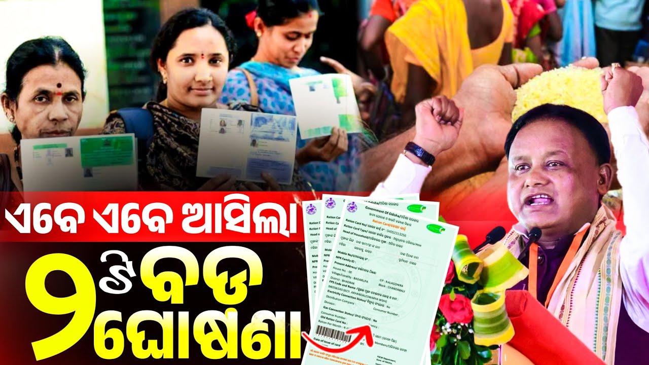 ରାସନକାର୍ଡ ବଡ ଘୋଷଣା ଦେଖନ୍ତୁ  || Ration Card Big Update 2025 || Odisha Pride