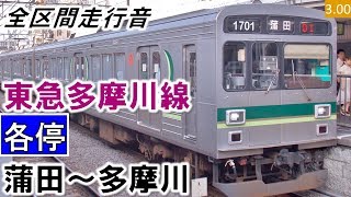 【全区間走行音】東急1000系1500番台（1502編成3両）東芝IGBT-VVVF制御 東急多摩川線［各停］蒲田～多摩川【ハイレゾ音源】