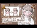 【ゼペット】可愛い顔の作り方紹介！